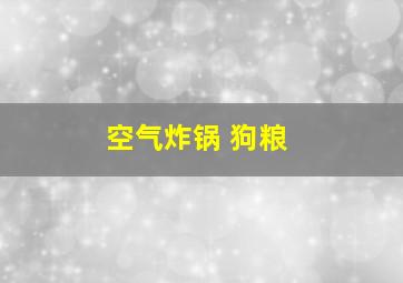 空气炸锅 狗粮